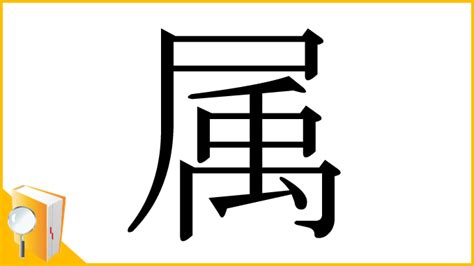 属 意味|漢字「属」の部首・画数・読み方・筆順・意味など